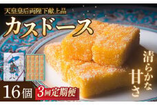 【全3回定期便】カスドース 16個入【湖月堂老舗】 [KAC180]カスドース 長崎 お菓子 スイーツ 和菓子 南蛮菓子 カステラ 卵 黄身 シロップ 揚げ菓子 ギフト お土産 通販