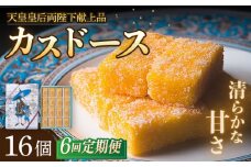 【全6回定期便】カスドース 16個入【湖月堂老舗】 [KAC181]カスドース 長崎 お菓子 スイーツ 和菓子 南蛮菓子 カステラ 卵 黄身 シロップ 揚げ菓子 ギフト お土産 通販
