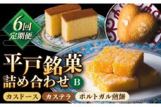 【全6回定期便】カスドース・カステラ・ポルトガル煎餅詰め合わせ＜B＞ 【湖月堂老舗】 [KAC184]平戸 カスドース カステラ ポルトガル煎餅 銘菓 詰め合わせ ギフト お土産 お取り寄せ スイーツ 和菓子 長崎