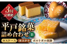 【全3回定期便】カスドース・カステラ・ポルトガル煎餅詰め合わせ＜B＞ 【湖月堂老舗】 [KAC183]平戸 カスドース カステラ ポルトガル煎餅 銘菓 詰め合わせ ギフト お土産 お取り寄せ スイーツ 和菓子 長崎