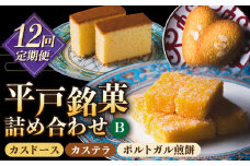 【全12回定期便】カスドース・カステラ・ポルトガル煎餅詰め合わせ＜B＞ 【湖月堂老舗】 [KAC185]平戸 カスドース カステラ ポルトガル煎餅 銘菓 詰め合わせ ギフト お土産 お取り寄せ スイーツ 和菓子 長崎