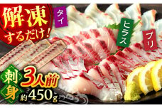 ＜8月発送＞【 解凍するだけ 】平戸 の 新鮮 な 魚 刺身 3人前 約450g 詰め合わせ【百旬館】 お刺身 さしみ 鮮魚  [KAK020]