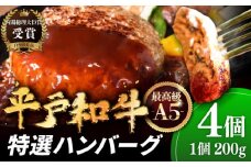 ＜9月発送＞【着日指定可能】【幻の和牛】A5ランク 特選 平戸和牛 ハンバーグ （200g×4個） 平戸市 / 萩原食肉産業 [KAD084]