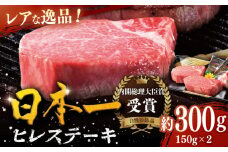 ＜8月発送＞【幻の和牛】特選 平戸和牛 ヒレステーキ 150g×2枚 平戸市 / 萩原食肉産業 [KAD082]