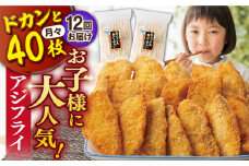 【全12回定期便】【ふっくらジューシー】おうごんアジフライ 40枚入（20枚×2袋） 平戸市/しばやま水産 [KAB298] [KAB298]