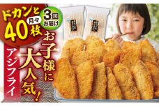 【全3回定期便】【ふっくらジューシー】おうごんアジフライ 40枚入（20枚×2袋） 平戸市/しばやま水産 [KAB296] [KAB296]