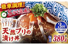 【全3回定期便】【平戸の漁師町から】天然ブリの漬け丼セット 約380g（95g×4袋） 平戸市 / ひらど新鮮市場 [KAB231]海鮮 漬け 魚介 刺身 海鮮丼 ご飯のお供 おつまみ 通販 お取り寄せ ギフト プレゼント 長崎