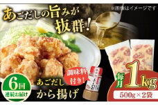 【全6回定期便】【大人気なご当地グルメ】あごだしから揚げ 約1kg（500g×2袋）平戸市 / ひらど新鮮市場 [KAB235]