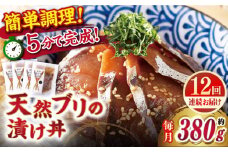 【全12回定期便】【平戸の漁師町から】天然ブリの漬け丼セット 約380g（95g×4袋） 平戸市 / ひらど新鮮市場 [KAB233]海鮮 漬け 魚介 刺身 海鮮丼 ご飯のお供 おつまみ 通販 お取り寄せ ギフト プレゼント 長崎