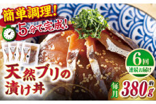 【全6回定期便】【平戸の漁師町から】天然ブリの漬け丼セット 約380g（95g×4袋） 平戸市 / ひらど新鮮市場 [KAB232]海鮮 漬け 魚介 刺身 海鮮丼 ご飯のお供 おつまみ 通販 お取り寄せ ギフト プレゼント 長崎
