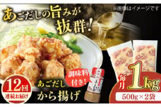 【全12回定期便】【大人気なご当地グルメ】あごだしから揚げ 約1kg（500g×2袋）平戸市 / ひらど新鮮市場 [KAB236]