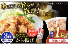 【全3回定期便】【大人気なご当地グルメ】あごだしから揚げ 約1kg（500g×2袋）平戸市 / ひらど新鮮市場 [KAB234]
