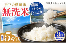 【全3回定期便】【潮風で育った新鮮米】平戸の棚田米（無洗米）約5kg 平戸市 / ひらど新鮮市場 [KAB237]