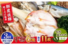 【全3回定期便】【平戸自慢】豪華干物 6種詰合せ＆天然塩わかめセット 平戸市 / 一山水産 [KAB246]