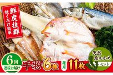 【全6回定期便】【平戸自慢】豪華干物 6種詰合せ＆天然塩わかめセット 平戸市 / 一山水産 [KAB247]