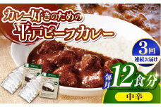 【全3回定期便】【40年の試行錯誤の結晶】平戸ビーフカレー12食セット（中辛） 平戸市 / カレー工房 NVfoods[KAB249]カレー レトルト スパイス ご当地カレー 通販 お取り寄せ グルメ 簡単調理 保存食