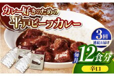 【全3回定期便】【40年の試行錯誤の結晶】平戸ビーフカレー12食セット（辛口） 平戸市 / カレー工房 NVfoods [KAB252]カレー レトルト スパイス ご当地カレー 通販 お取り寄せ グルメ 簡単調理 保存食