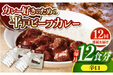 【全12回定期便】【40年の試行錯誤の結晶】平戸ビーフカレー12食セット（辛口） 平戸市 / カレー工房 NVfoods [KAB254]カレー レトルト スパイス ご当地カレー 通販 お取り寄せ グルメ 簡単調理 保存食