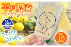 【全3回定期便】【さっぱり・さわやか】平戸夏香のアイスキャンデー 10本詰合せ 平戸市 [KAB258]