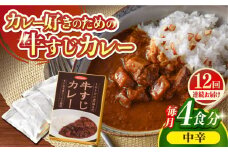 【全12回定期便】【とろっとろになるまで煮込んだ】牛すじカレー 4食セット（中辛） 平戸市 / カレー工房 NVfoods [KAB266]カレー レトルト スパイス ご当地カレー 通販 お取り寄せ グルメ 簡単調理 保存食