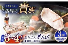 【全3回定期便】活〆おうごんとらふぐ 鍋 セット 約400g 平戸市 / 松永水産 [KAB270]おうごんとらふぐ 鍋 通販 お取り寄せ 長崎 ふぐちり てっちり 高級魚 海鮮 グルメ ギフト
