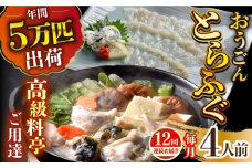 【全12回定期便】活〆おうごんとらふぐ プレミアムセット（4人前）平戸市 / 松永水産 [KAB275]おうごんとらふぐ トラフグ ふぐ フグ 海鮮 高級魚 刺身 鍋 長崎 通販 お取り寄せ