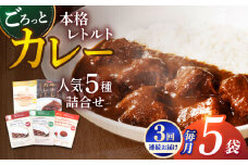 【全3回定期便】【カレー好きの為のアソートセット】カレー工房NVfoodsのカレー5種詰め合わせセット [KAB291]カレー レトルト スパイス ご当地カレー 通販 お取り寄せ グルメ 簡単調理 保存食