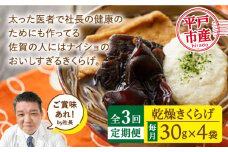 【全3回定期便】太った医者で社長の健康のためにも作ってる佐賀の人にはナイショのおいしすぎるきくらげ。【栄養たっぷり】平戸の乾燥きくらげ 約120g（30g×4袋）【KTX株式会社】 [KAJ002] [KAJ002]