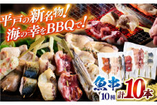 バーベキューにおすすめ！ 平戸 魚串 10本セット [KAC202]