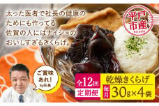 【全12回定期便】太った医者で社長の健康のためにも作ってる佐賀の人にはナイショのおいしすぎるきくらげ。【栄養たっぷり】平戸の乾燥きくらげ 約120g（30g×4袋）【KTX株式会社】 [KAJ004] [KAJ004]