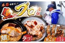 鯛めしの素・タコ飯の素詰め合わせ【第二十八金比羅丸】 [KAO001]
