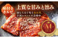 平戸和牛ハンバーグ200g×4個・味付きカルビ400g 