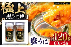【平戸産極上黒ウニ使用】 漁師の嫁が作った塩ウニ （60ｇ×2瓶・合計120ｇ）【めぐみ屋】/長崎 平戸 ウニ ムラサキウニ 黒ウニ　海鮮 [KAB299]