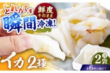 【全6回定期便】イカ2種盛り（胴体＋エンペラ・ゲソ）平戸市/舘浦漁業協同組合 [KAA631]