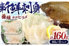 【陸上養殖】神経〆平戸ヒラメ刺身（80ｇ×2パック　合計160ｇ）平戸市/イワミ水産 [KAB317]ヒラメ 刺身 通販 お取り寄せ 新鮮 天然 高級 白身魚 活魚 産地直送 長崎 平戸 海鮮 今が旬