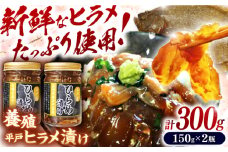 【陸上養殖】神経〆平戸ヒラメ漬け（150ｇ×2瓶 合計300ｇ） 平戸市/イワミ水産 [KAB319]ヒラメ 漬け 漬け丼 海鮮丼 お取り寄せ 通販 ギフト 簡単調理 ご飯のお供 今が旬