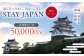 【長崎県平戸市】STAY JAPAN 割引クーポン 50,000円分 
