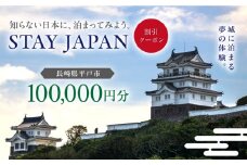 【長崎県平戸市】STAY JAPAN 割引クーポン 100,000円分 [KAG003]