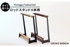 【ヴィンテージ】ロッド スタンド TYPE-3 ( 8本用 ) 平戸市 / UROKODESIGN [KAN003]