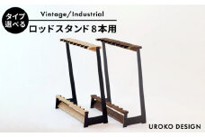 【インダストリアル】ロッド スタンド TYPE-3 ( 8本用 ) 平戸市 / UROKODESIGN [KAN003]