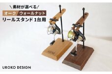 【ウォールナット】Reel stand 一台用 平戸市 / UROKODESIGN [KAN007]