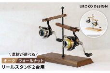 【ウォールナット】Reel stand 2台用 平戸市 / UROKODESIGN [KAN008]