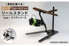 【ウォールナット】リールスタンド Type-2 【アイアンベースタイプ】 平戸市 / UROKODESIGN [KAN012]
