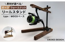【ウォールナット】リール スタンド Type-2 【WOODベースタイプ】平戸市 / UROKODESIGN [KAN013]