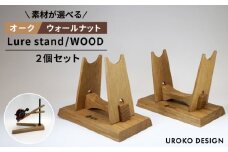 【オーク】Lure stand / WOOD 二個 セット   平戸市 / UROKODESIGN [KAN014]