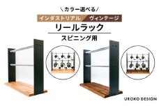 【ヴィンテージ】スピニング用 リール ラック 平戸市 / UROKO DESIGN [KAN015]
