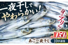 【口に広がる豊かな風味】あご一夜干し 約1050g（10匹前後）平戸市 / 森崎水産 [KAD307]