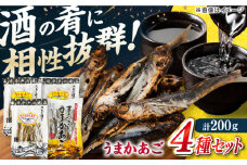 【酒の肴に最適！】うまかあご 4種セット 計200g 平戸市/ 森崎水産 [KAD308]
