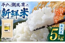 【着日指定 可能】平戸の潮風で育った新鮮無洗米（5kg） 平戸市 / ひらど新鮮市場  [KAB321] 無洗米 米 お米 白米 精米  コシヒカリ musennmai