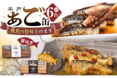【飛魚の美味しさそのまんま！】平戸あご缶セット（醤油煮・南蛮漬け）6缶 平戸市 / 平戸観光協会 [KAC203]海鮮 漬け 魚介 刺身 海鮮丼 ご飯のお供 おつまみ 通販 お取り寄せ ギフト プレゼント 長崎